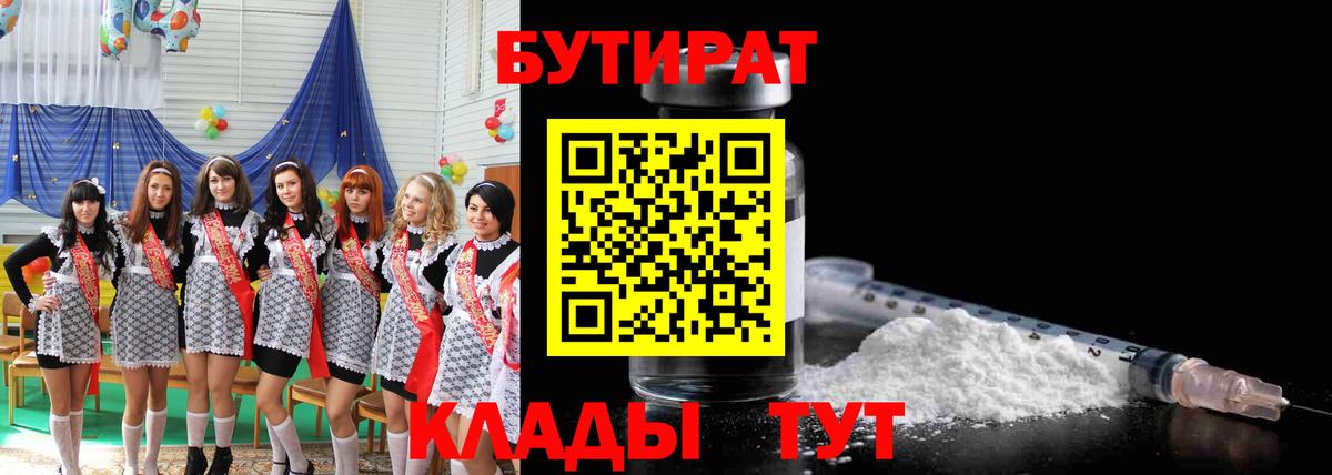 БУТИРАТ  Вход с VPN  Назарово  БУТИРАТ бутандиол 
